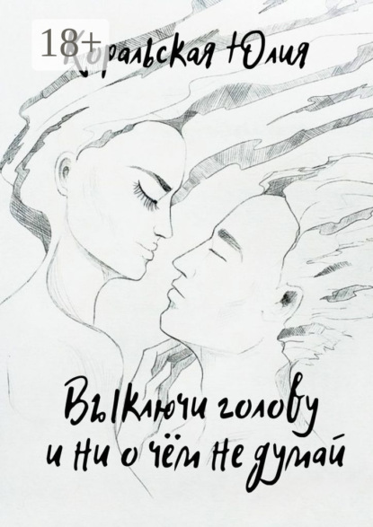 Скачать книгу Выключи голову и ни о чём не думай