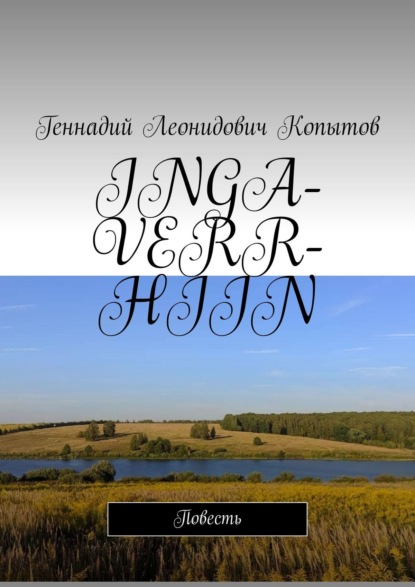 Скачать книгу INGA-VERR-HIIN. Повесть