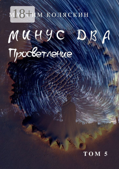 Минус два. Просветление. Том 5. Роман