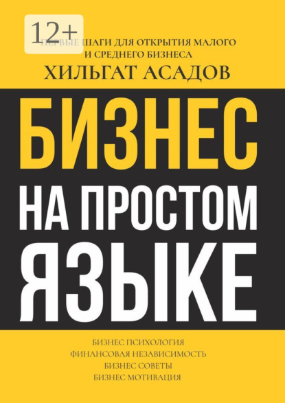 Бизнес на простом языке. Первые шаги для открытия малого и среднего бизнеса