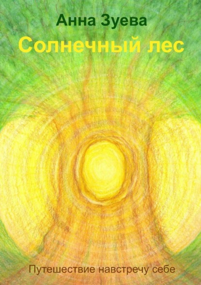 Скачать книгу Солнечный лес