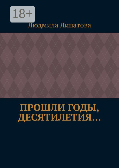 Скачать книгу Прошли годы, десятилетия…