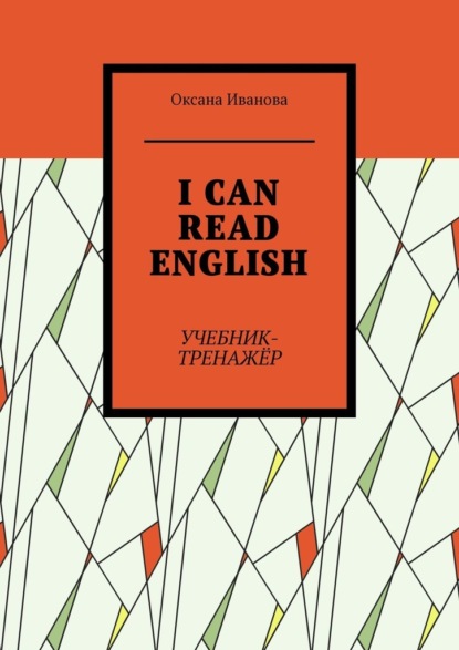 Скачать книгу I CAN READ ENGLISH. Учебник-тренажёр