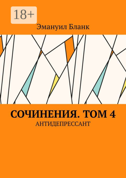 Скачать книгу Сочинения. Том 4. Антидепрессант