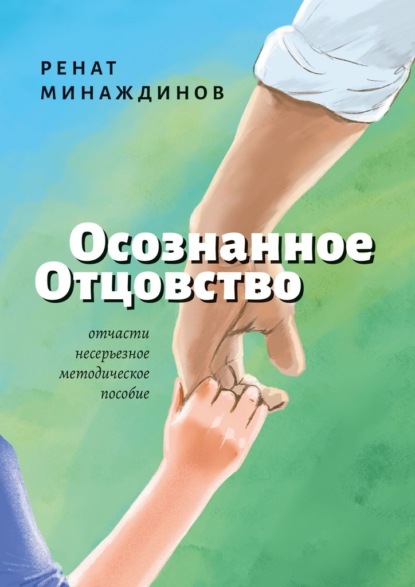 Скачать книгу Осознанное Отцовство