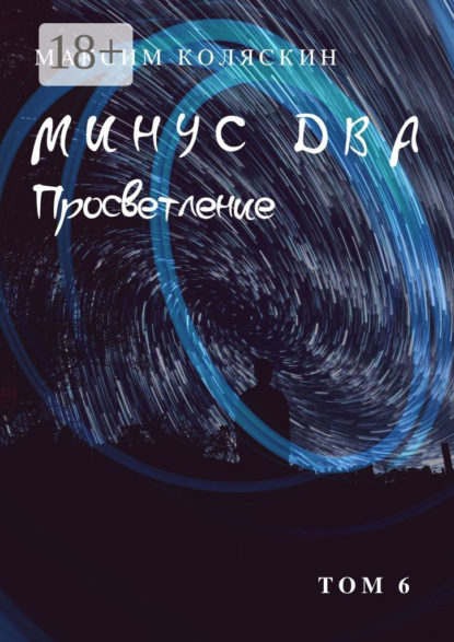 Минус два. Просветление. Том 6. Роман
