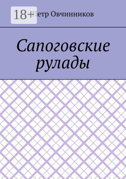 Скачать книгу Сапоговские рулады