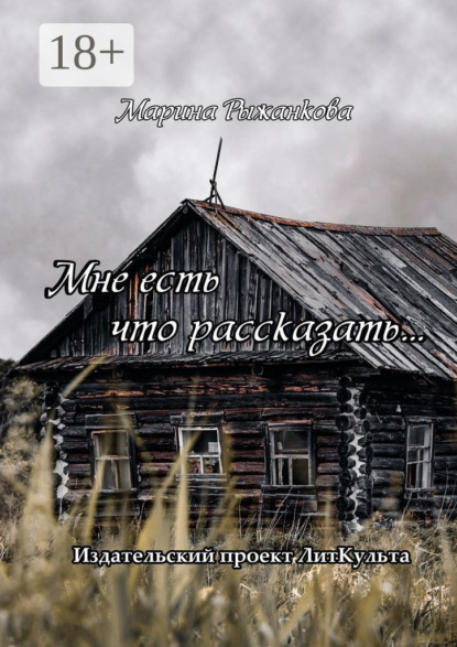 Скачать книгу Мне есть что рассказать…