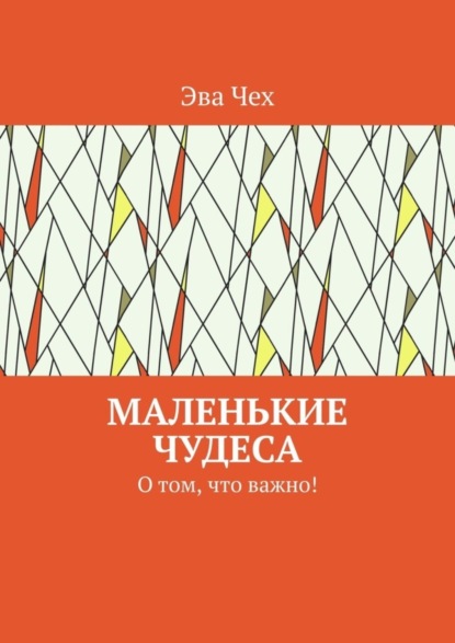 Скачать книгу Маленькие чудеса. О том, что важно!