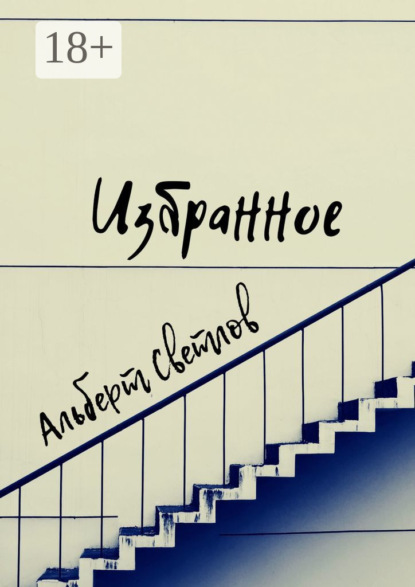 Скачать книгу Избранное. Сборник