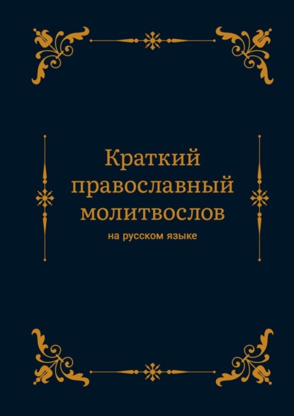 Скачать книгу Краткий православный молитвослов на русском языке