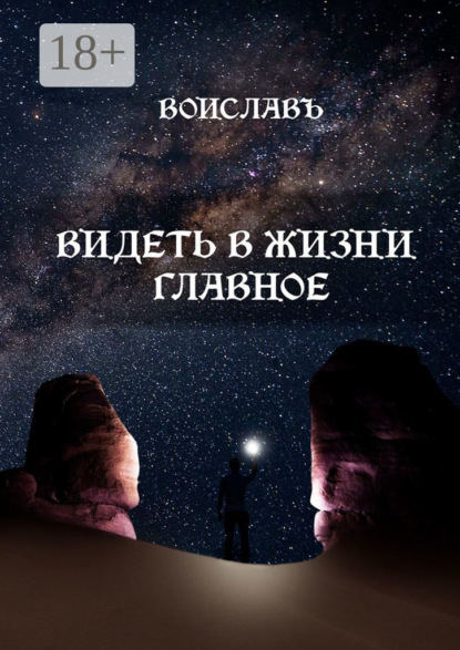Скачать книгу Видеть в жизни главное