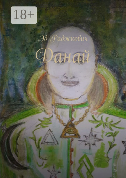 Скачать книгу Данай