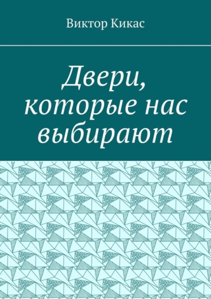 Скачать книгу Двери, которые нас выбирают