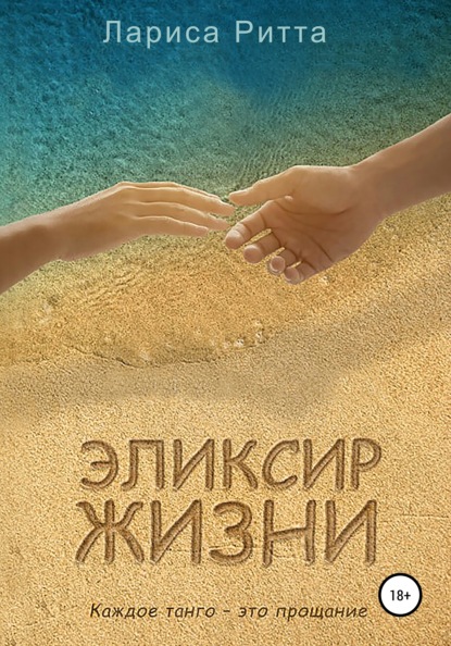 Скачать книгу Эликсир жизни