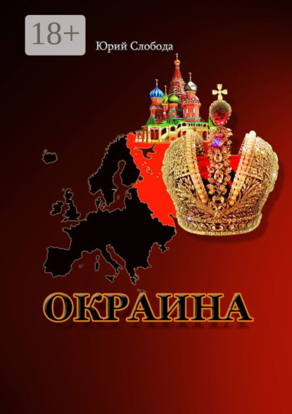 Скачать книгу Окраина