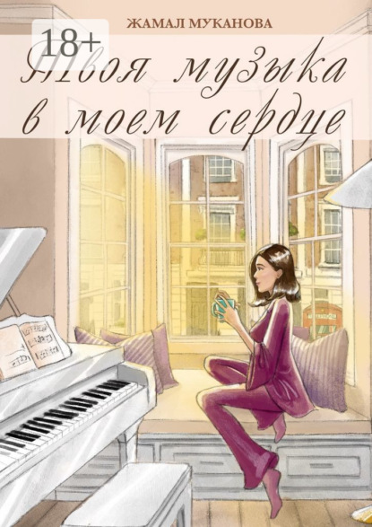 Скачать книгу Твоя музыка в моем сердце. Роман