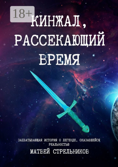 Скачать книгу Кинжал, рассекающий время