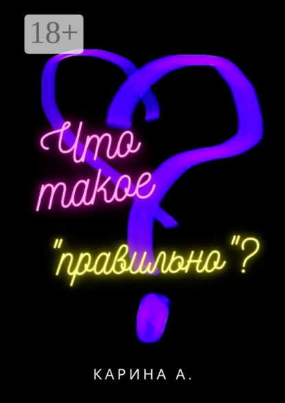 Скачать книгу Что такое «правильно»?