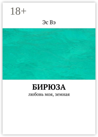 Скачать книгу Бирюза. Любовь моя, земная