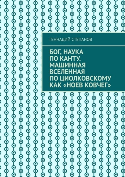 Скачать книгу Бог, наука по Канту. Машинная Вселенная по Циолковскому как «Ноев ковчег»