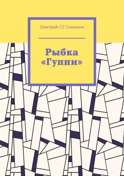 Скачать книгу Рыбка «Гуппи»