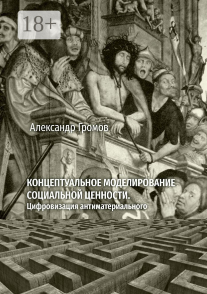 Скачать книгу Концептуальное моделирование социальной ценности. Цифровизация антиматериального