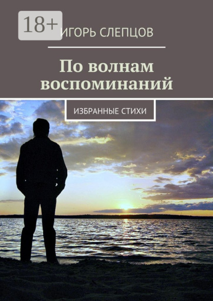 Скачать книгу По волнам воспоминаний. Избранные стихи