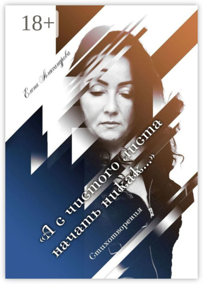 «А с чистого листа начать никак…». Стихотворения