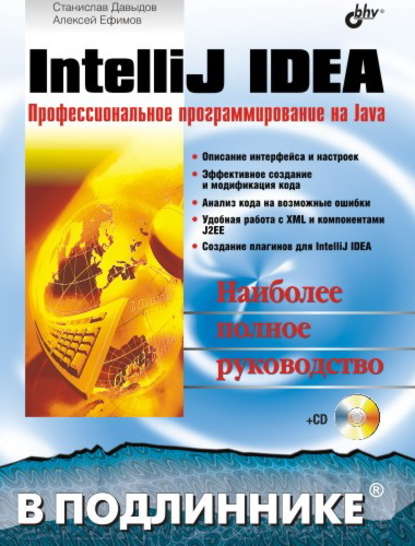 Скачать книгу IntelliJ IDEA. Профессиональное программирование на Java