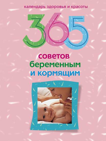 Скачать книгу 365 советов беременным и кормящим