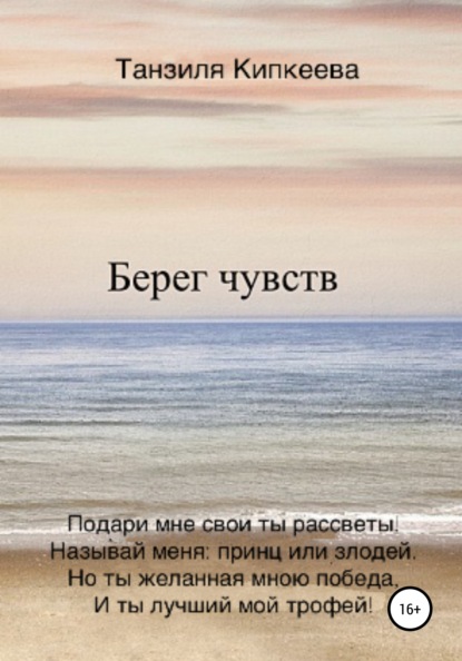 Скачать книгу Берег чувств