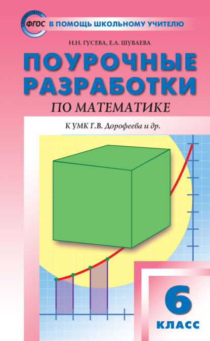 Скачать книгу Поурочные разработки по математике. 6 класс (К УМК Г.В. Дорофеева и др. (М.: Просвещение))
