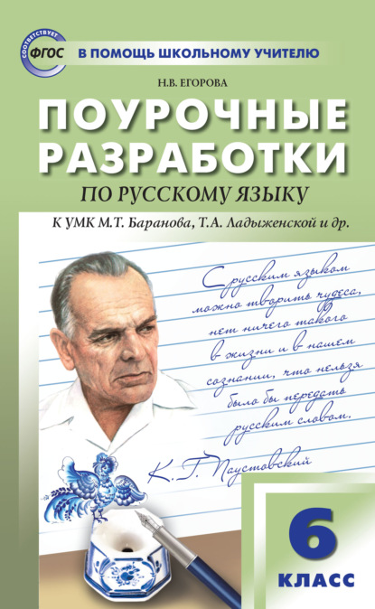 Скачать книгу Поурочные разработки по русскому языку. 6 класс (К УМК М.Т. Баранова, Т.А. Ладыженской и др. (М.: Просвещение))