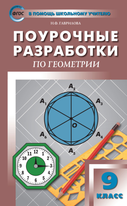 Скачать книгу Поурочные разработки по геометрии. 9 класс (к УМК Л.С. Атанасяна и др. (М.: Просвещение))