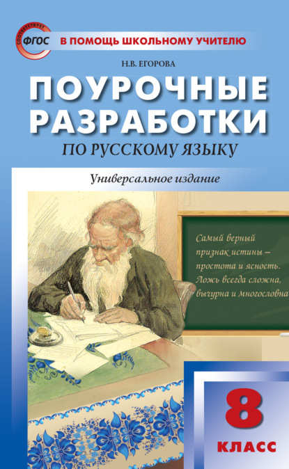 Скачать книгу Поурочные разработки по русскому языку. 8 класс