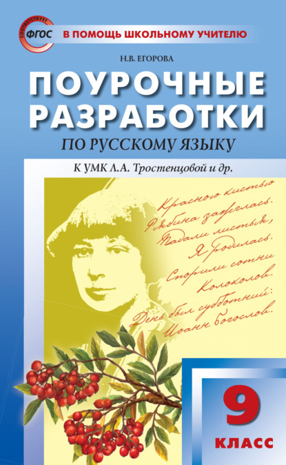 Скачать книгу Поурочные разработки по русскому языку. 9 класс (К УМК Л.А. Тростенцовой и др. (М.: Просвещение))