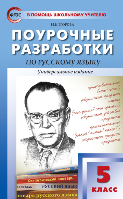 Скачать книгу Поурочные разработки по русскому языку. 5 класс (Универсальное издание)