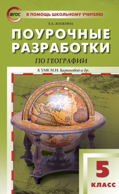Скачать книгу Поурочные разработки по географии. 5 класс (К УМК И.И. Бариновой и др. (М.: Дрофа))
