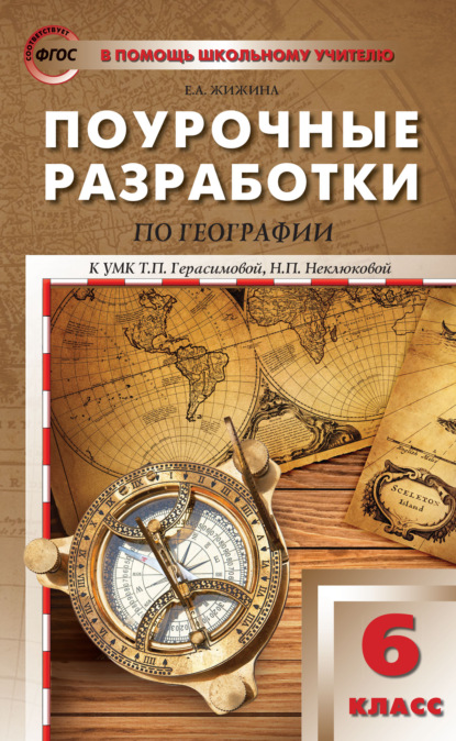 Скачать книгу Поурочные разработки по географии. 6 класс (к УМК Т.П. Герасимовой, Н.П. Неклюковой (М.: Дрофа))