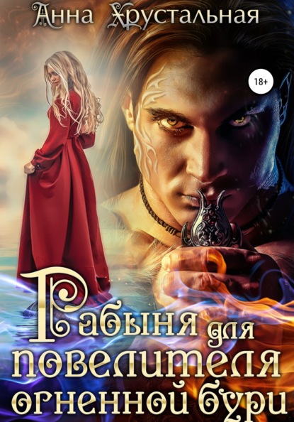 Скачать книгу Рабыня для повелителя огненной бури