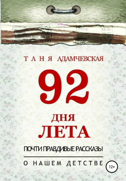 Скачать книгу 92 дня лета