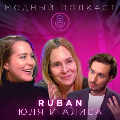 Скачать книгу Сестры RUBAN: зачем женщине три туфли и почему все копируют свитер Рубан