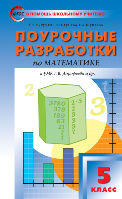 Скачать книгу Поурочные разработки по математике. 5 класс  (К УМК Г.В. Дорофеева и др. (М.: Просвещение))