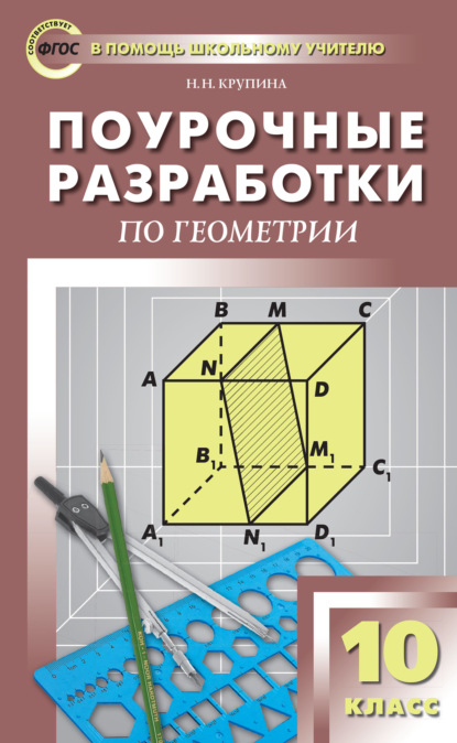 Скачать книгу Поурочные разработки по геометрии. 10 класс  (к УМК Л.С. Атанасяна и др. (М.: Просвещение))