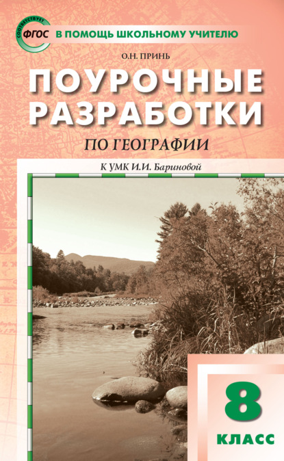 Скачать книгу Поурочные разработки по географии. 8 класс  (к УМК И.И. Бариновой (М.: Дрофа))