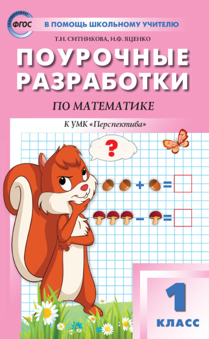 Поурочные разработки по математике. 1 класс (К УМК Г. В. Дорофеева и др. («Перспектива»))