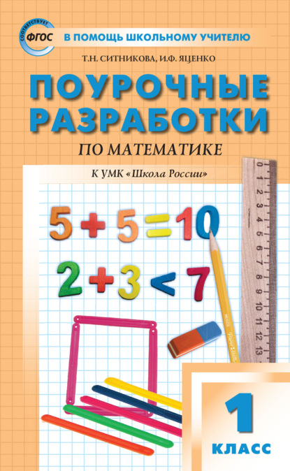 Скачать книгу Поурочные разработки по математике. 1 класс  (к УМК М.И. Моро и др. («Школа России»))