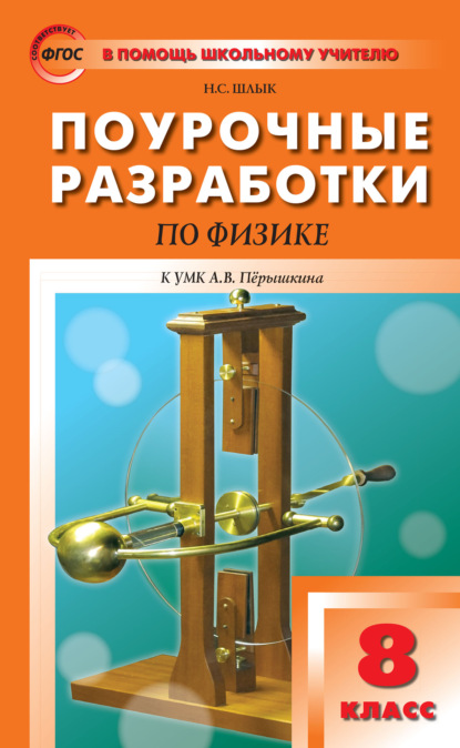 Поурочные разработки по физике. 8 класс  (К УМК А.В. Перышкина (М.: Дрофа))