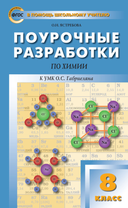 Скачать книгу Поурочные разработки по химии. 8 класс  (К УМК О.С. Габриеляна (М.: Дрофа))